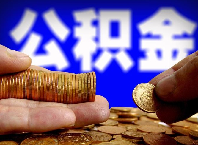 进贤离开一个城市公积金可以全取出来吗（离开一座城市公积金）
